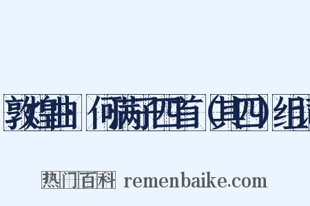 敦煌曲·何满子四首（其四）组词是什么意思的图片